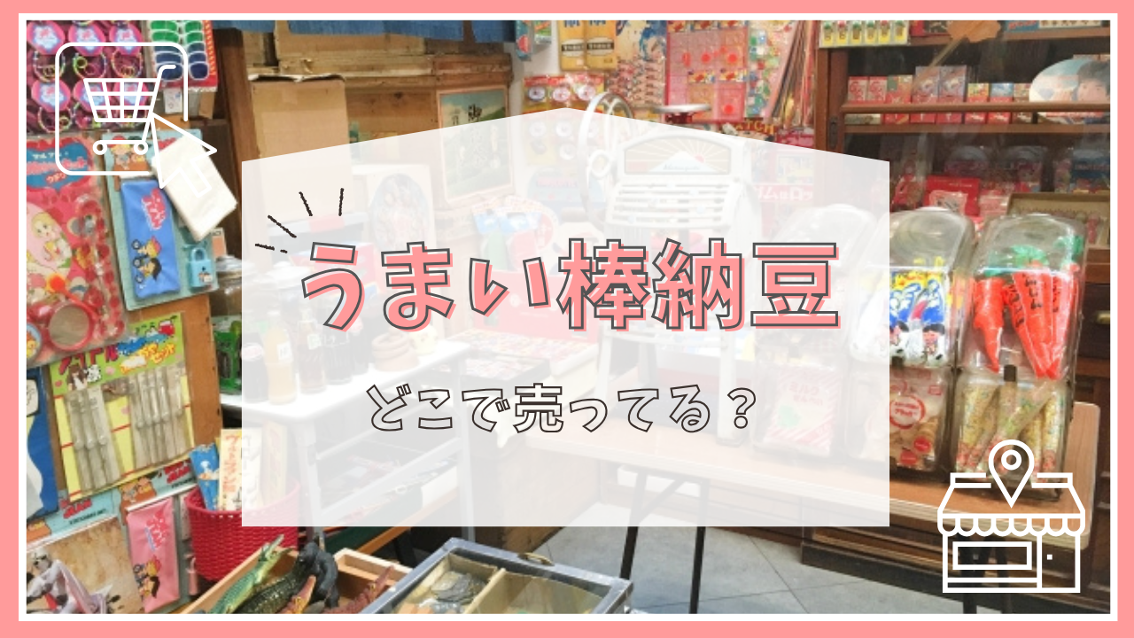 うまい棒納豆はどこで売ってる？