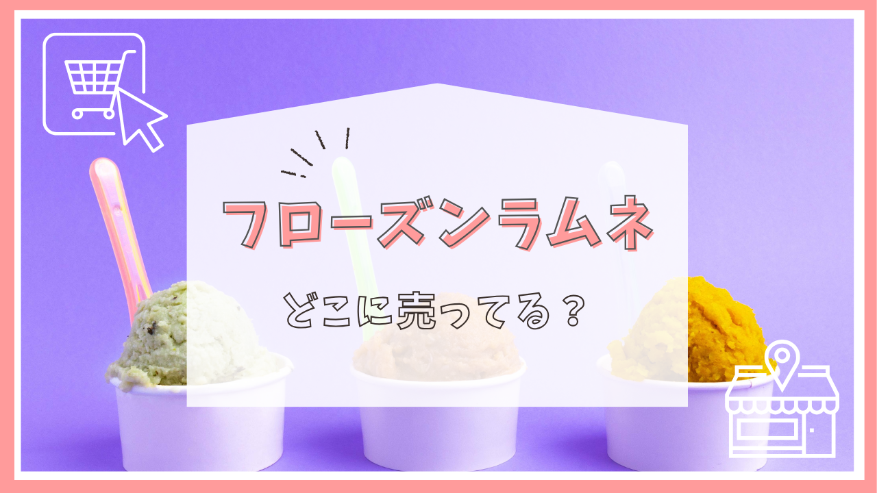フローズンラムネはどこに売ってる？