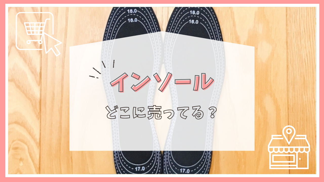 インソールはどこに売ってる？
