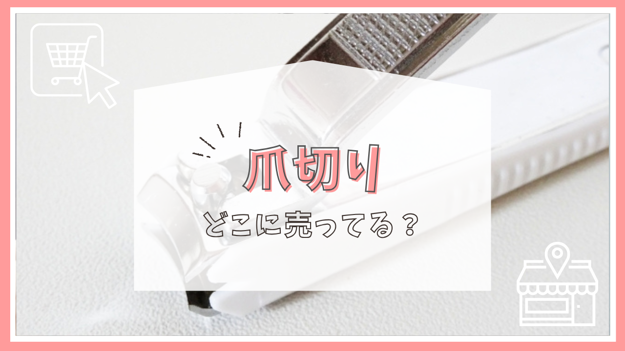 爪切りはどこで売ってる？