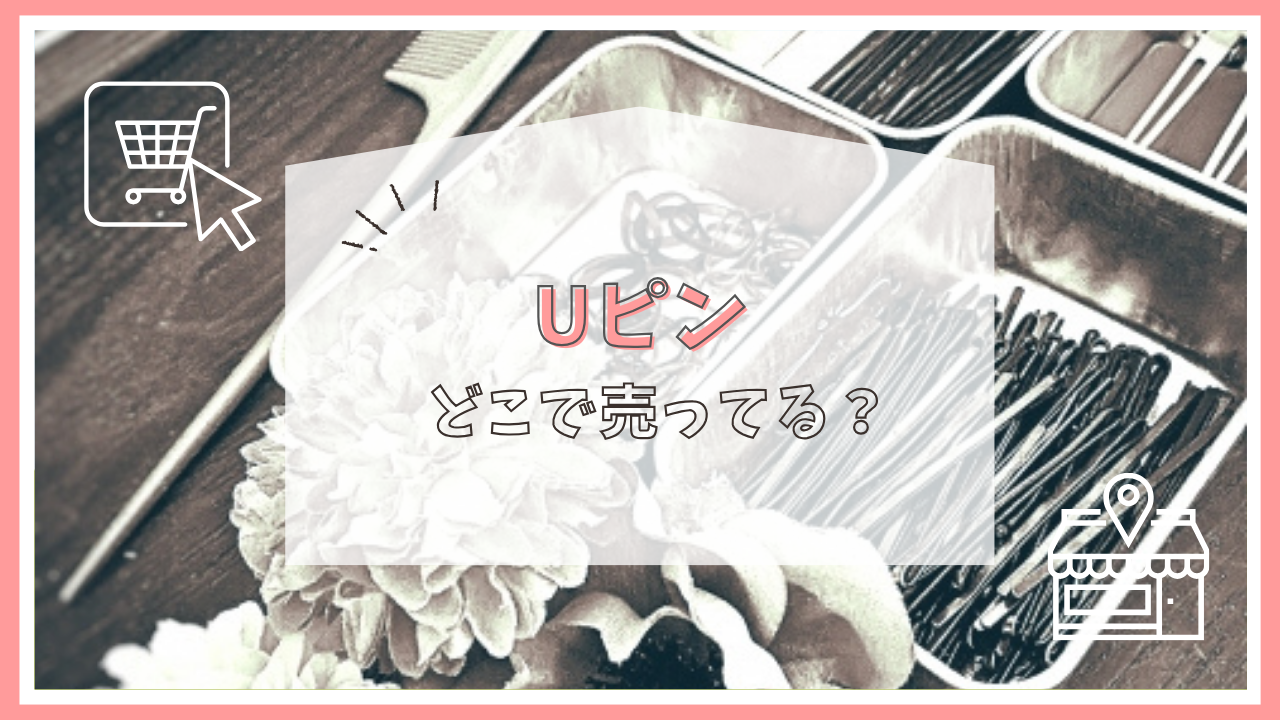 uピンはどこで売ってる？