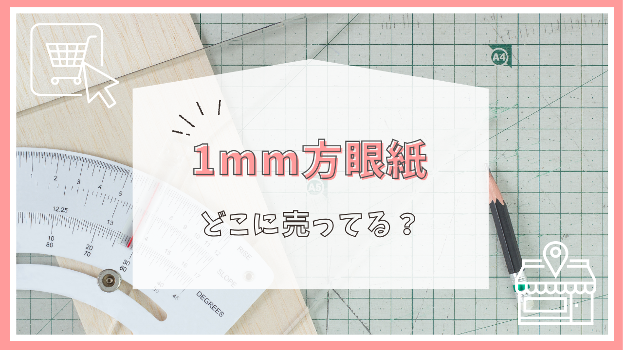 1mm方眼紙はどこに売ってる？