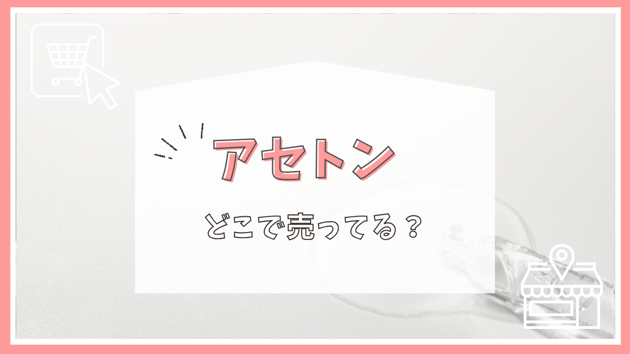 アセトンはどこで買える？
