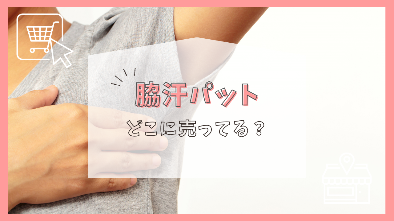 脇汗パットはどこに売ってる？
