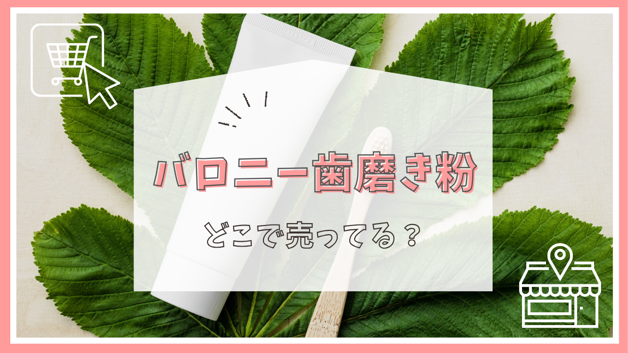 バロニー歯磨き粉はどこで売ってる？
