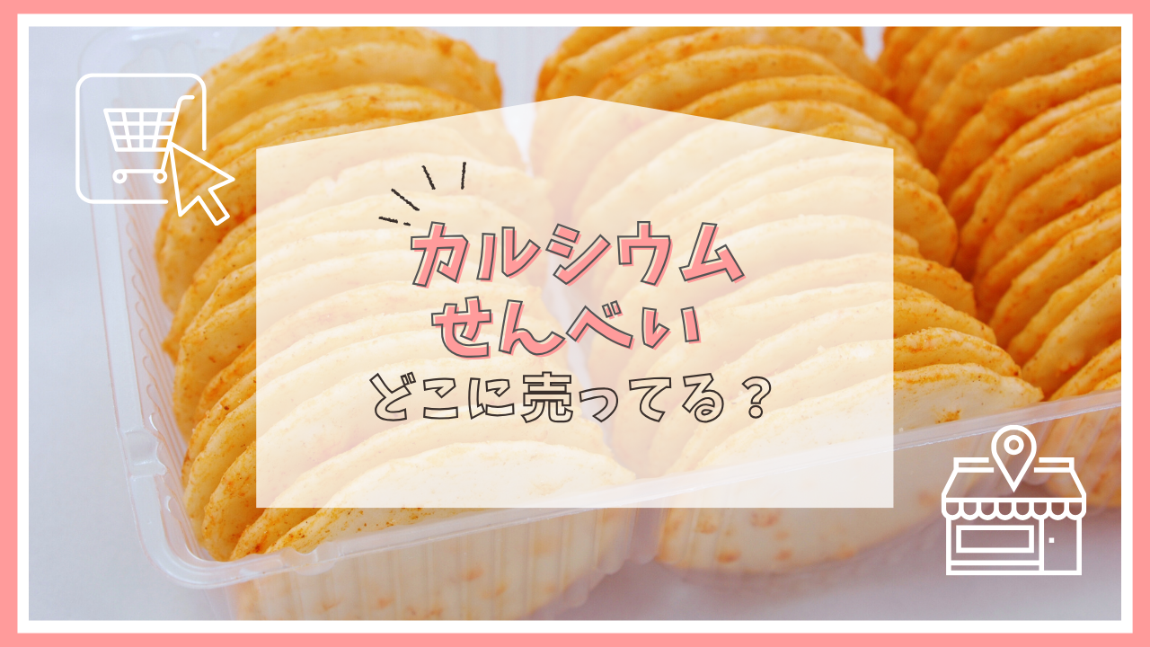 カルシウムせんべいはどこに売っている？