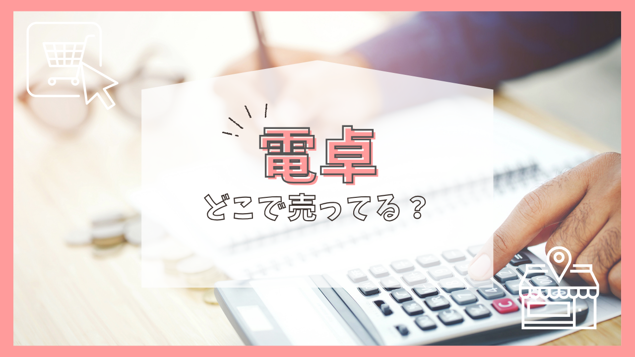 電卓はどこで売ってる？