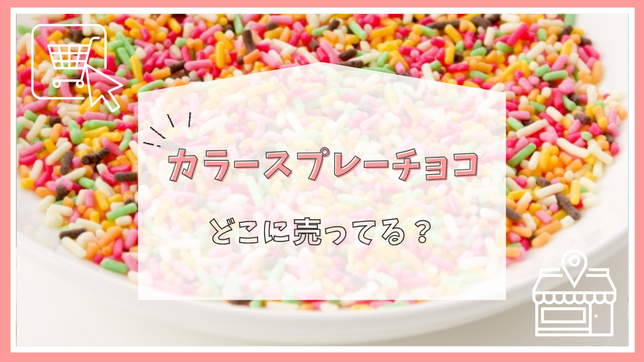カラースプレーチョコはどこに売ってる？
