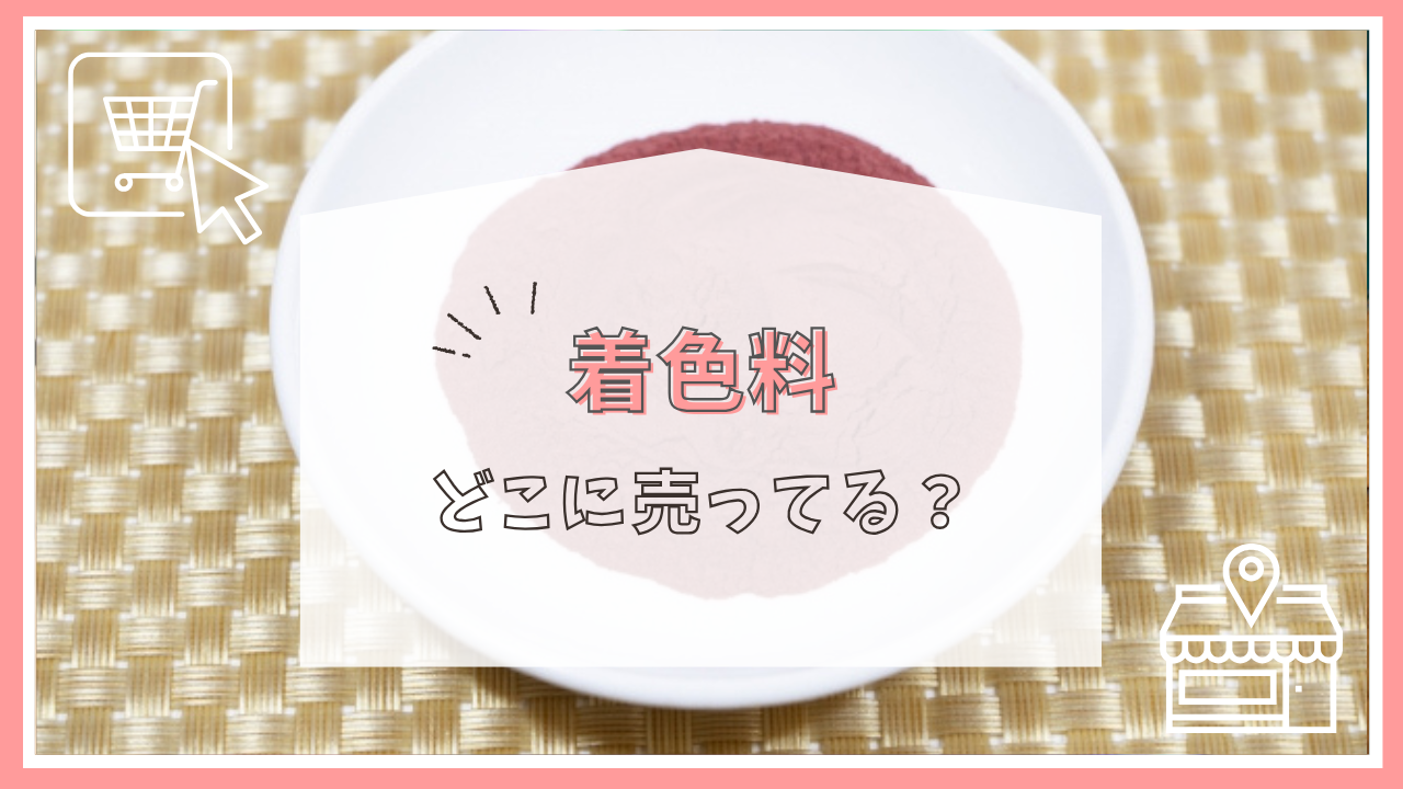 着色料はどこに売ってる？