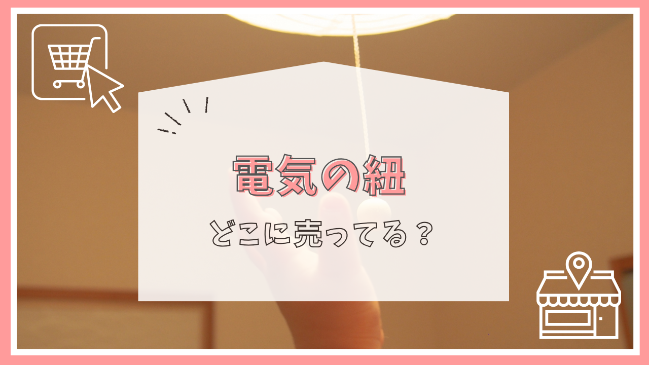 電気の紐はどこに売ってる？