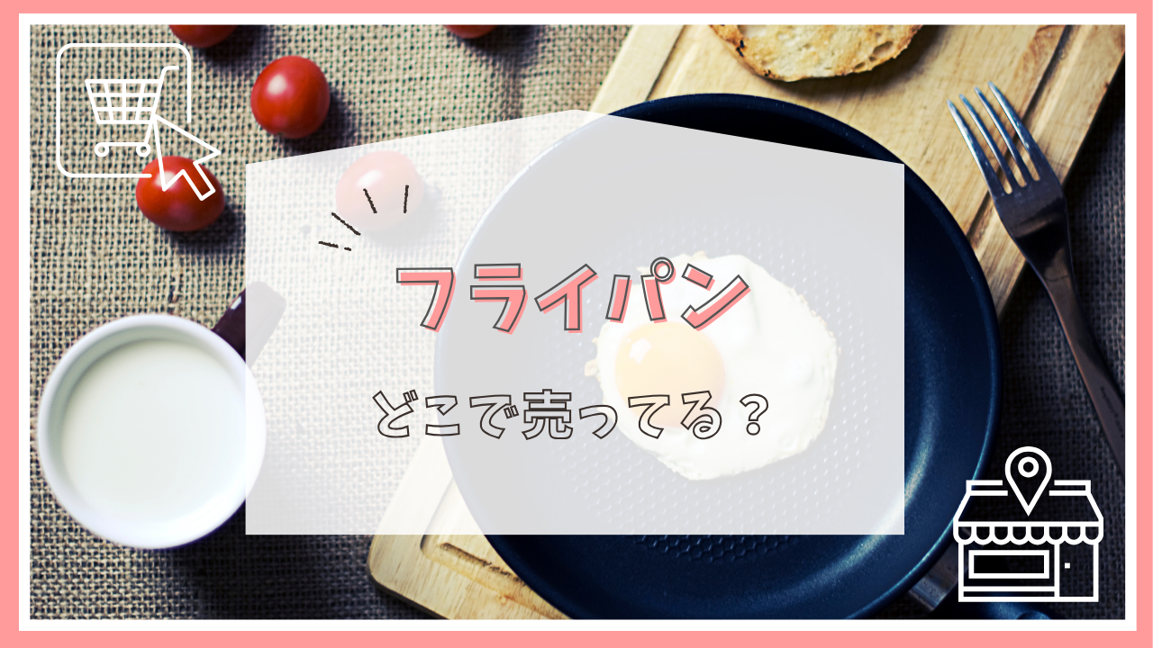 フライパンはどこで売ってる？