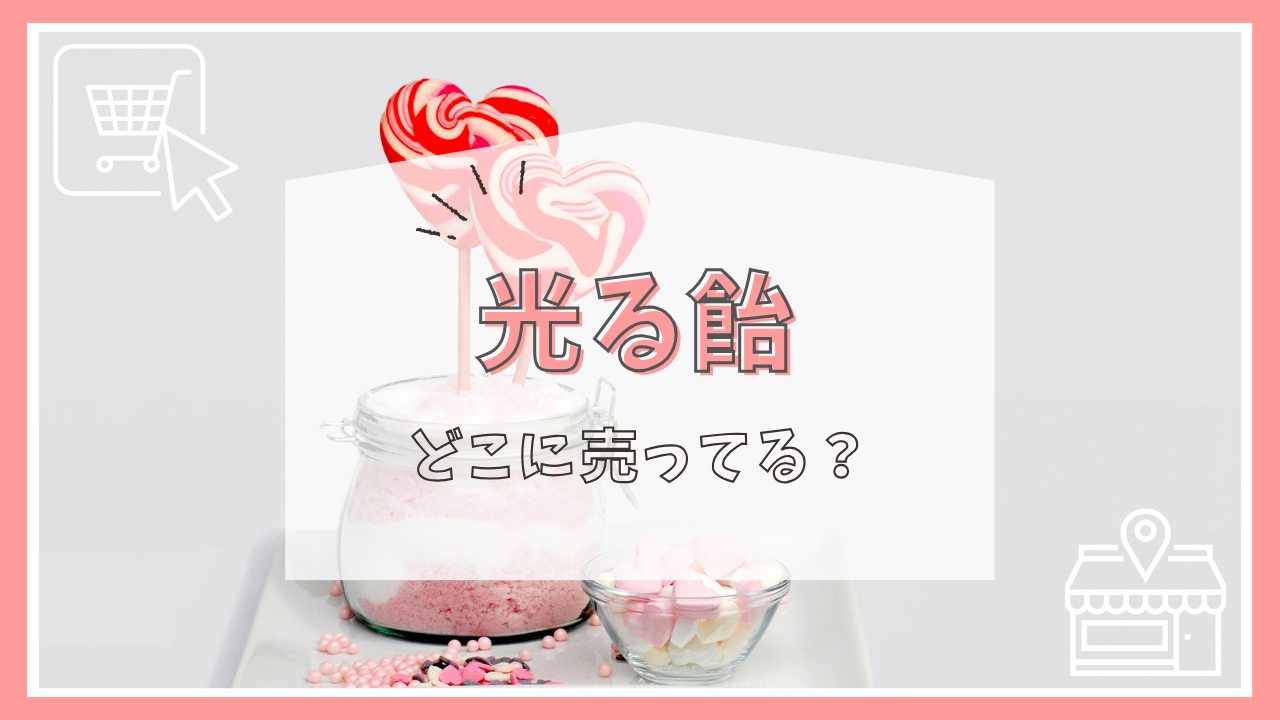 光る飴どこに売ってる？