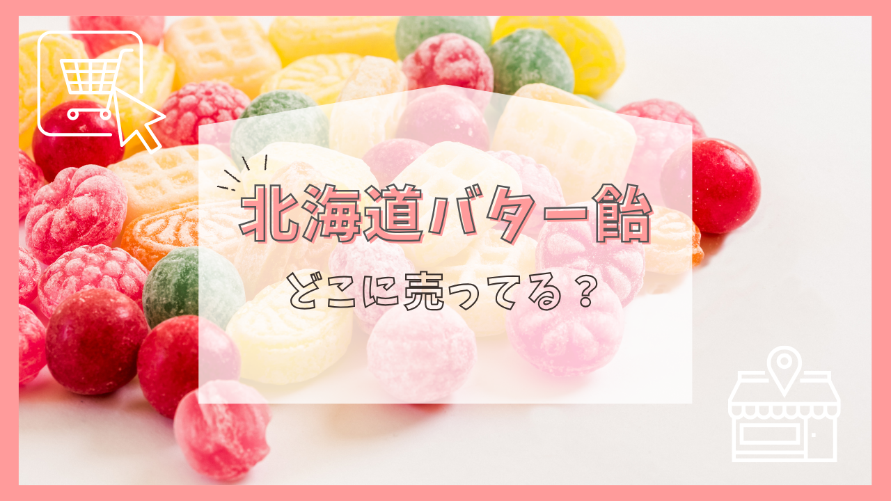 北海道バター飴はどこで売ってる？