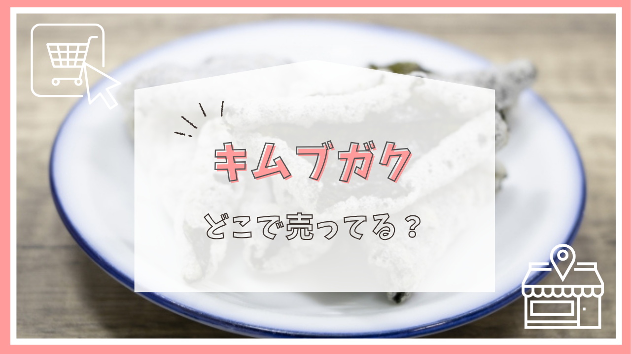 キムブガクはどこで売ってる？