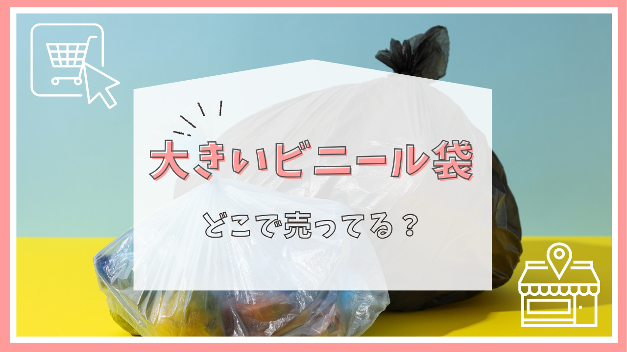 大きいビニール袋はどこで売ってる？