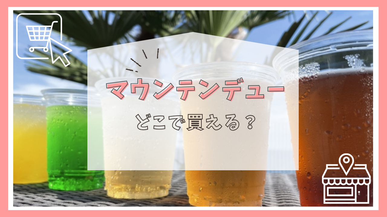 マウンテンデュー　どこで買える？