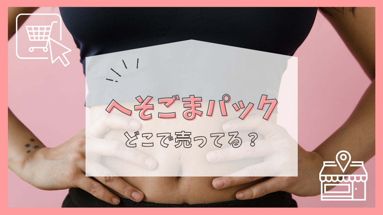 へそごまパックはどこで売ってる？