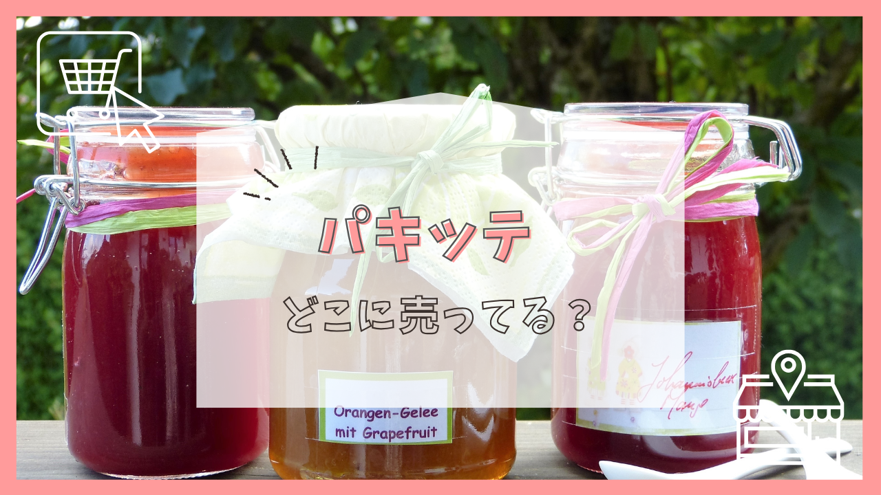 パキッテはどこで売ってる？
