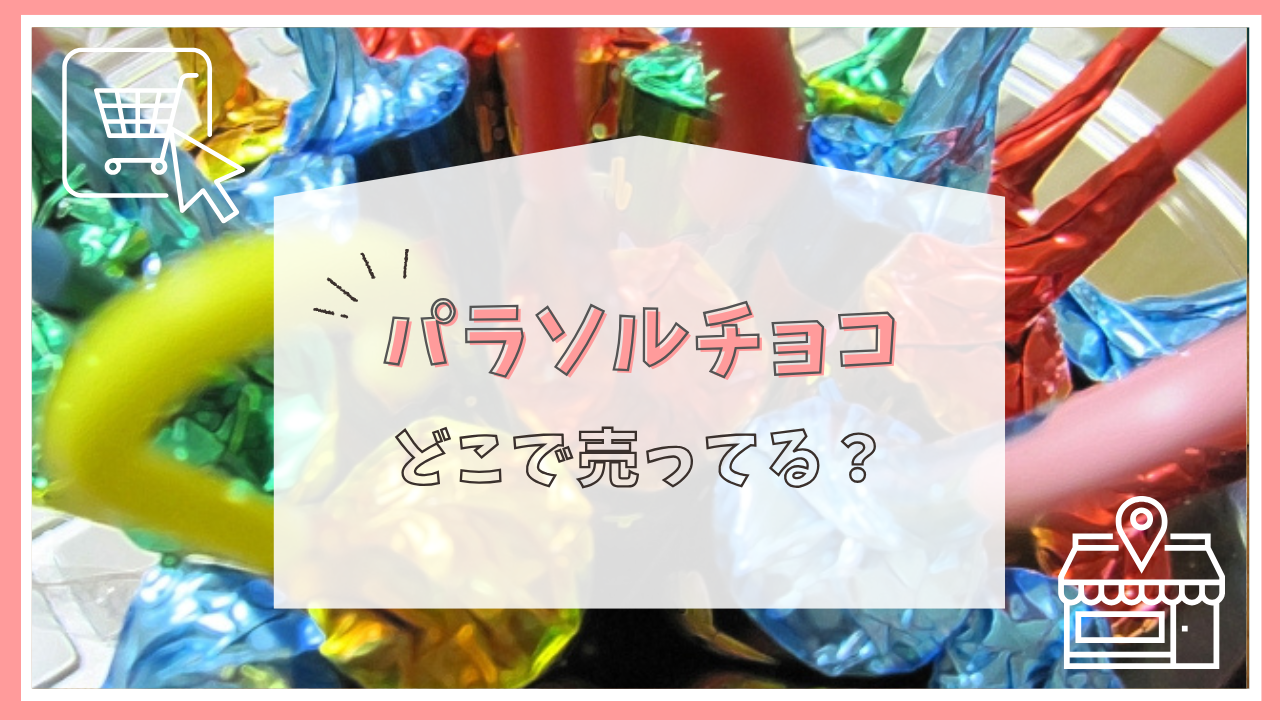 パラソルチョコはどこで売ってる？