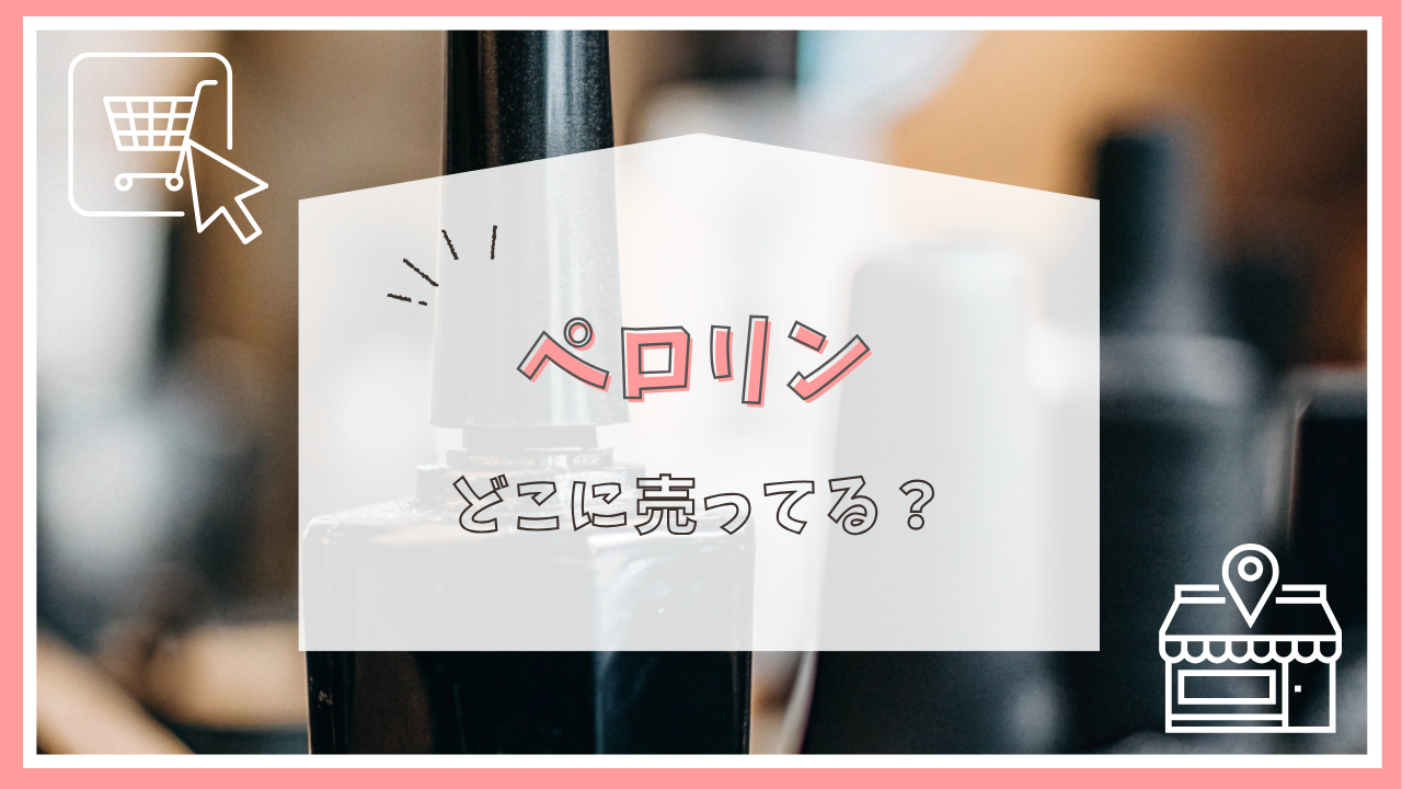 ペロリンはどこに売ってる？