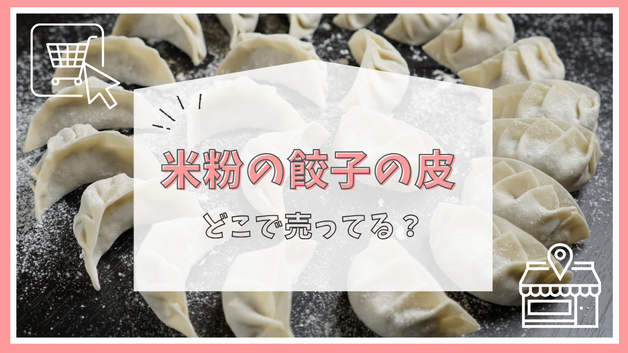 米粉の餃子の皮はどこで売ってる？