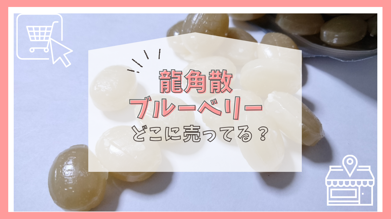 龍角散ブルーベリーはどこに売ってる？