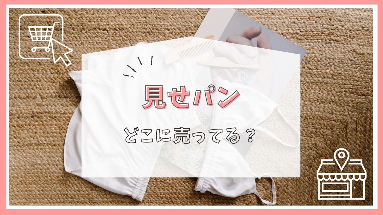 見せパンはどこに売ってる？