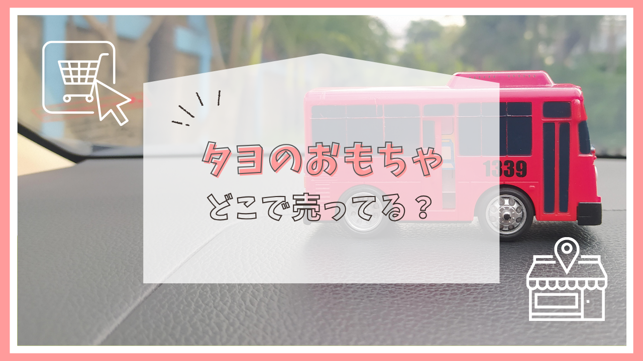 タヨのおもちゃはどこで売ってる