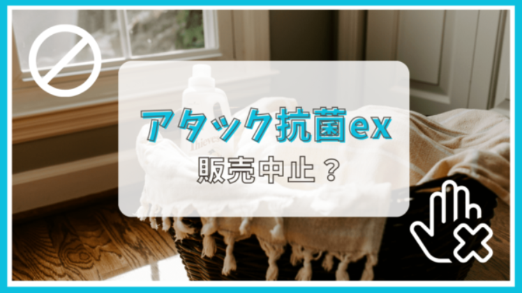 アタック抗菌exは販売終了って本当？なぜ？
