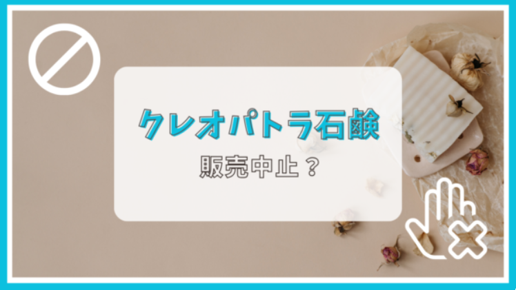 クレオパトラ石鹸が販売中止って本当？理由は？