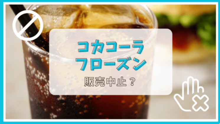 コカコーラ・フローズンが販売中止って本当？理由は？