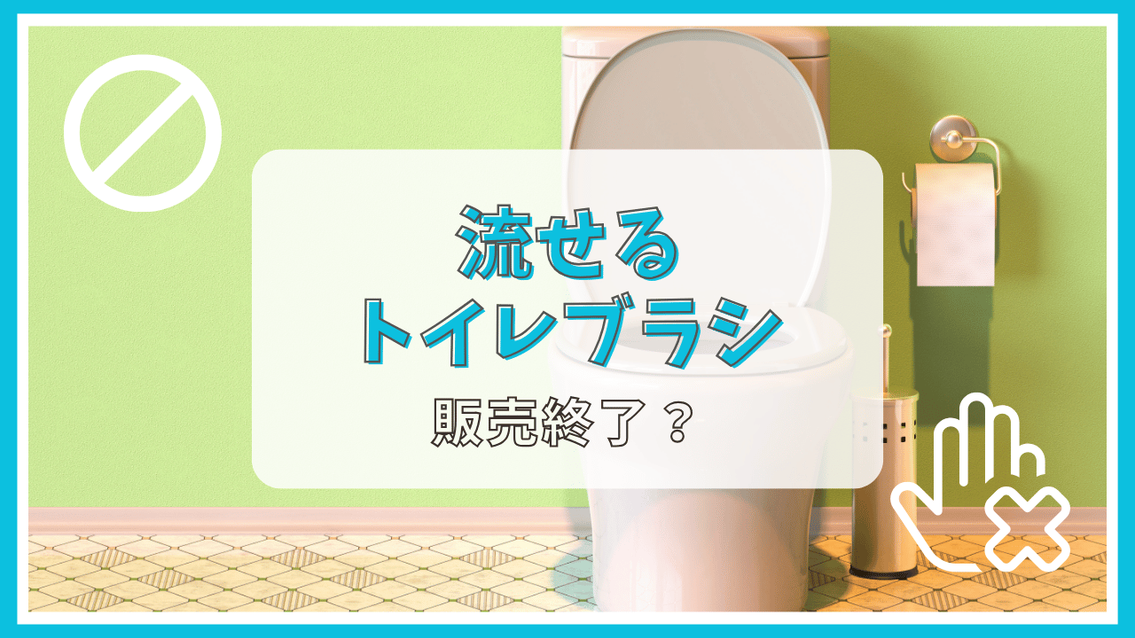 流せるトイレブラシが販売終了って本当？