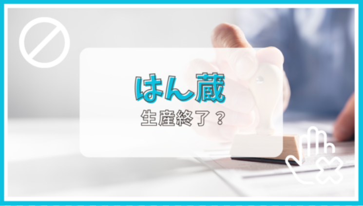 はん蔵が生産終了って本当？理由は？