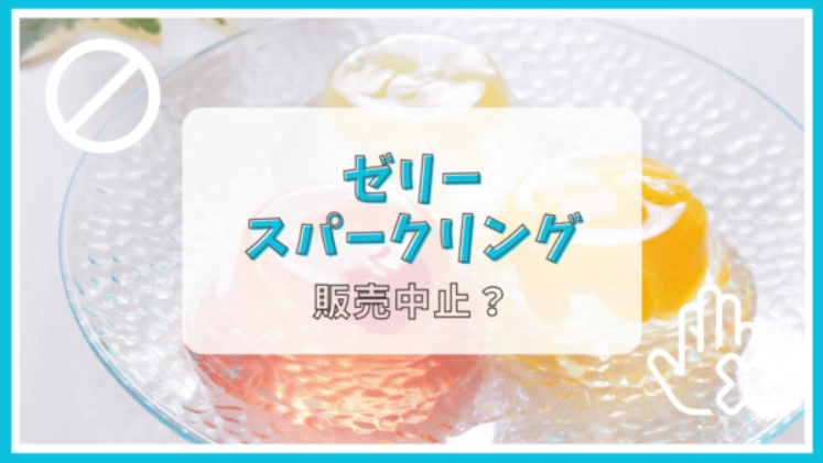 ゼリースパークリングが販売中止って本当？理由は？