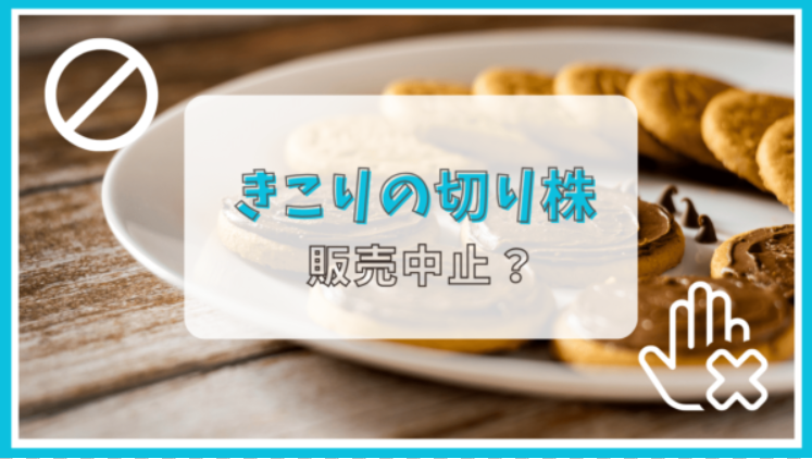 きこりの切り株が販売中止？理由は？