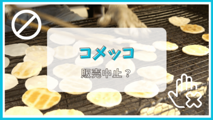 コメッコが販売中止って本当？理由は？