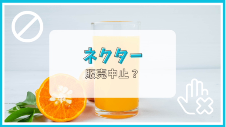 ネクターが販売中止って本当？理由は？