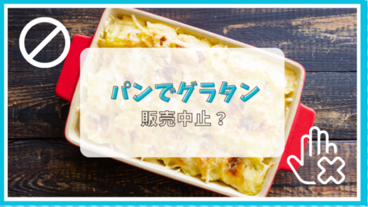 パンでグラタンが販売中止って本当？理由は？