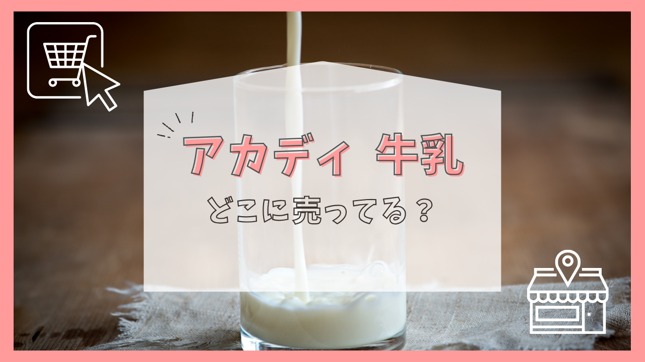アカディ牛乳はどこに売ってる？
