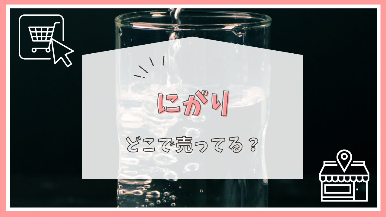 にがりはどこで買える？