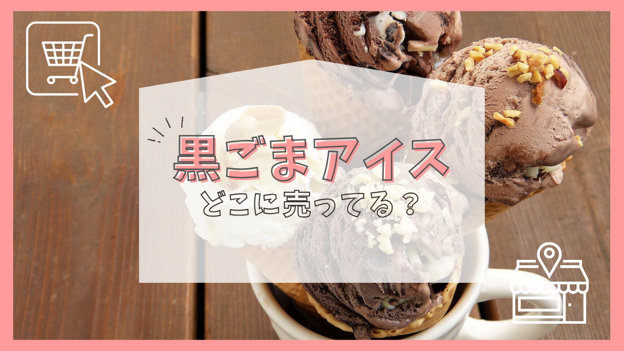黒ごまアイスはどこに売ってる？