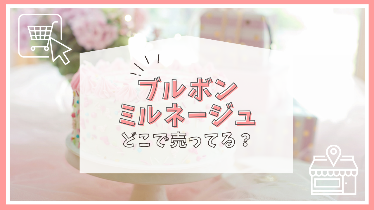ブルボンのミルネージュはどこで売ってる？