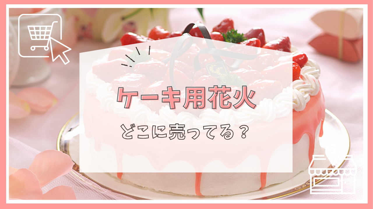 ケーキ用花火はどこに売ってる？