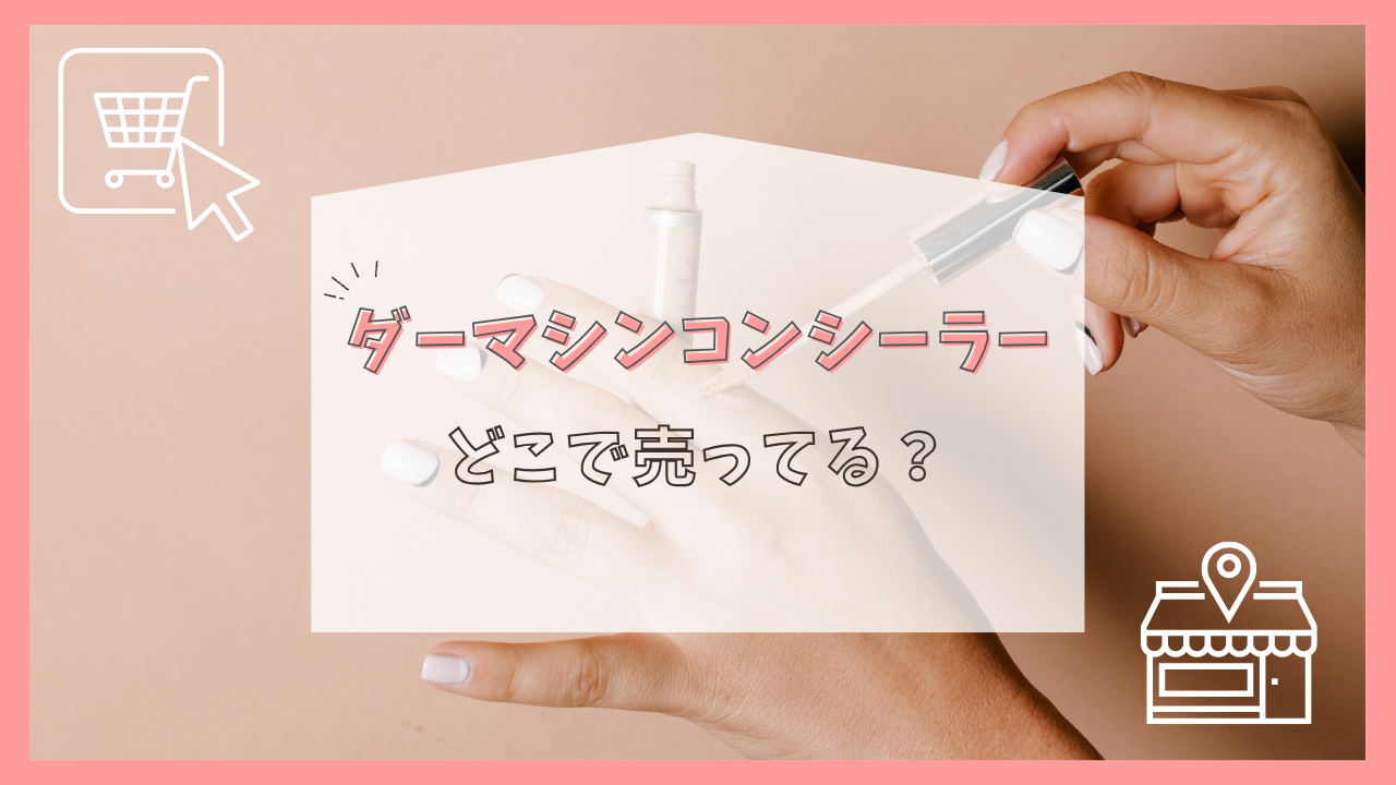 ダーマシンコンシーラーはどこで売ってる？