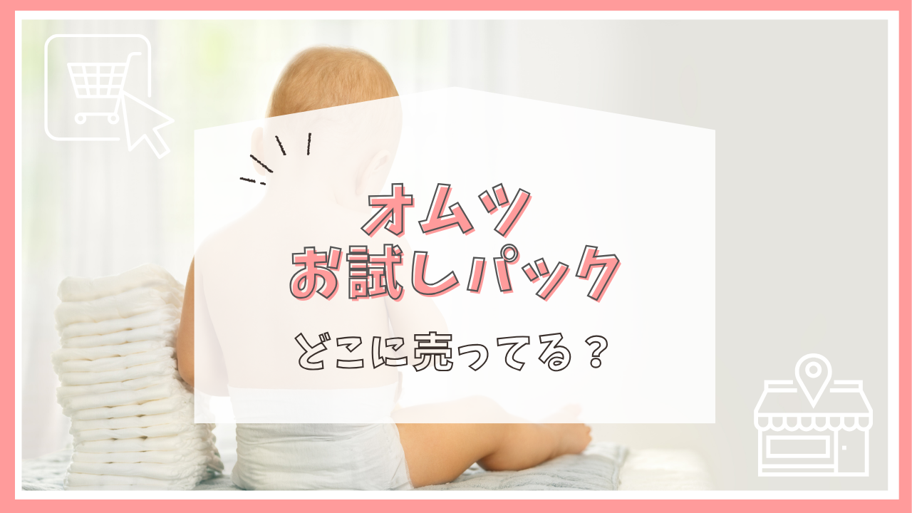 オムツ お試しパックどこに売ってる？