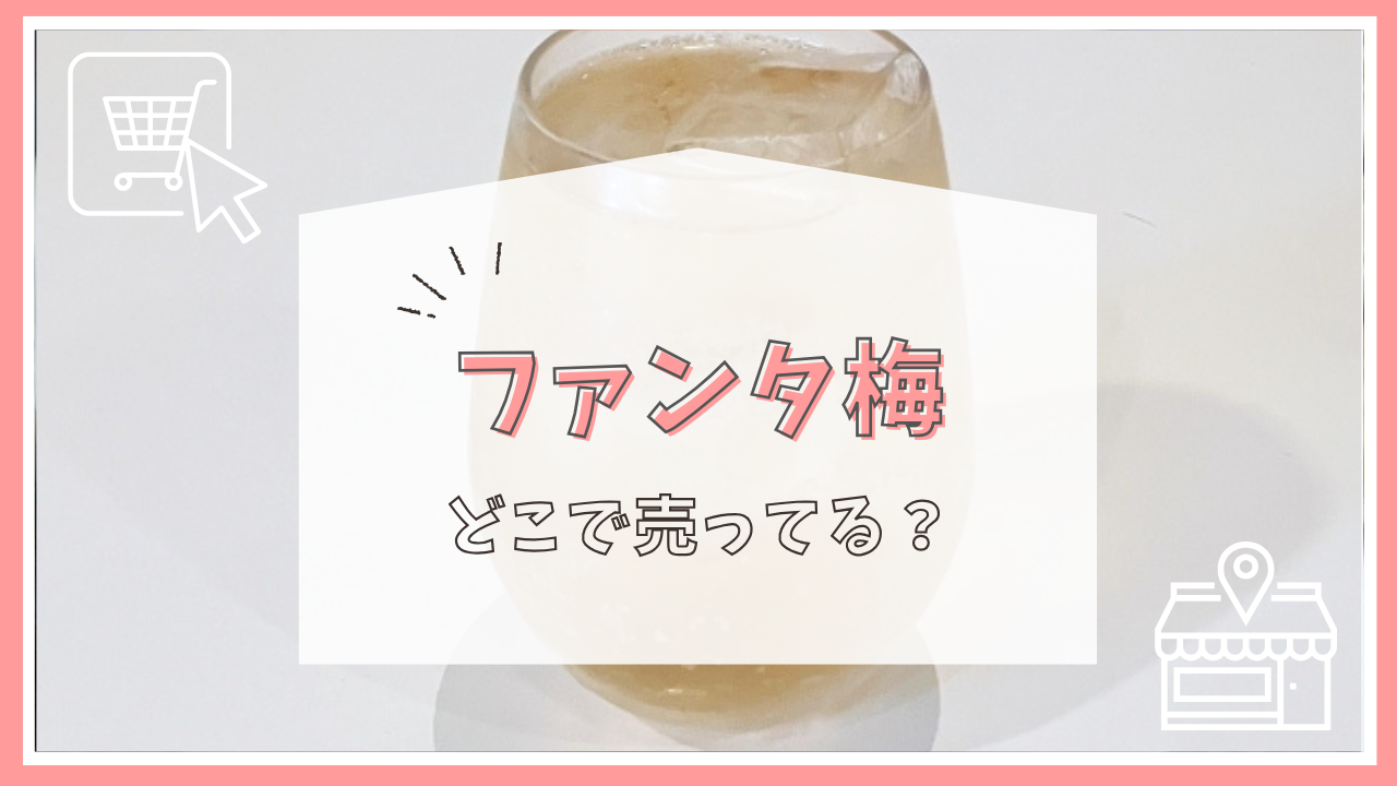 ファンタ梅はどこで売ってる？