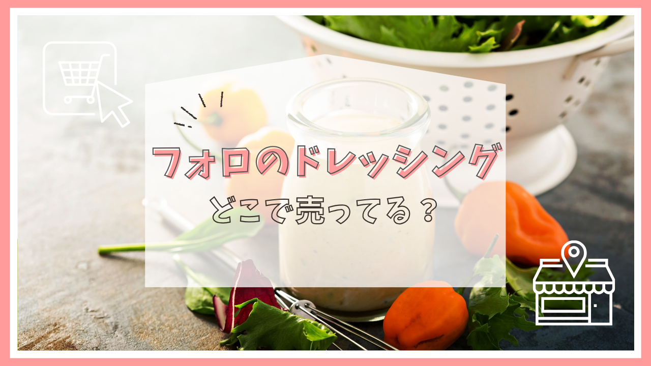 フォロのドレッシングはどこで売ってる？