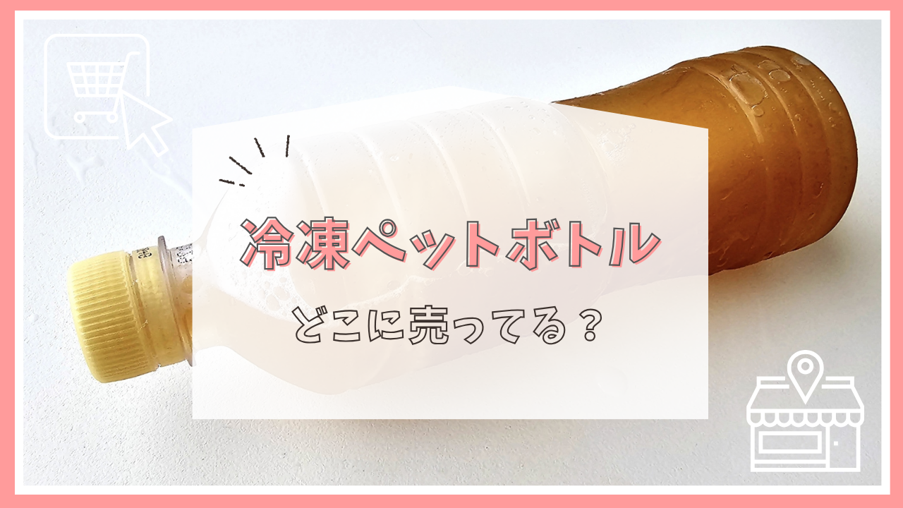 冷凍ペットボトルはどこに売ってる？