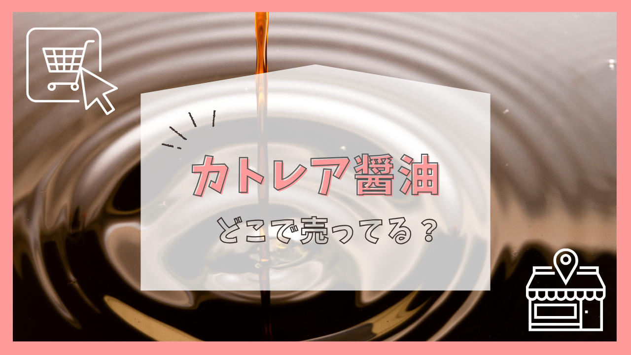 カトレア醬油はどこで売ってる？