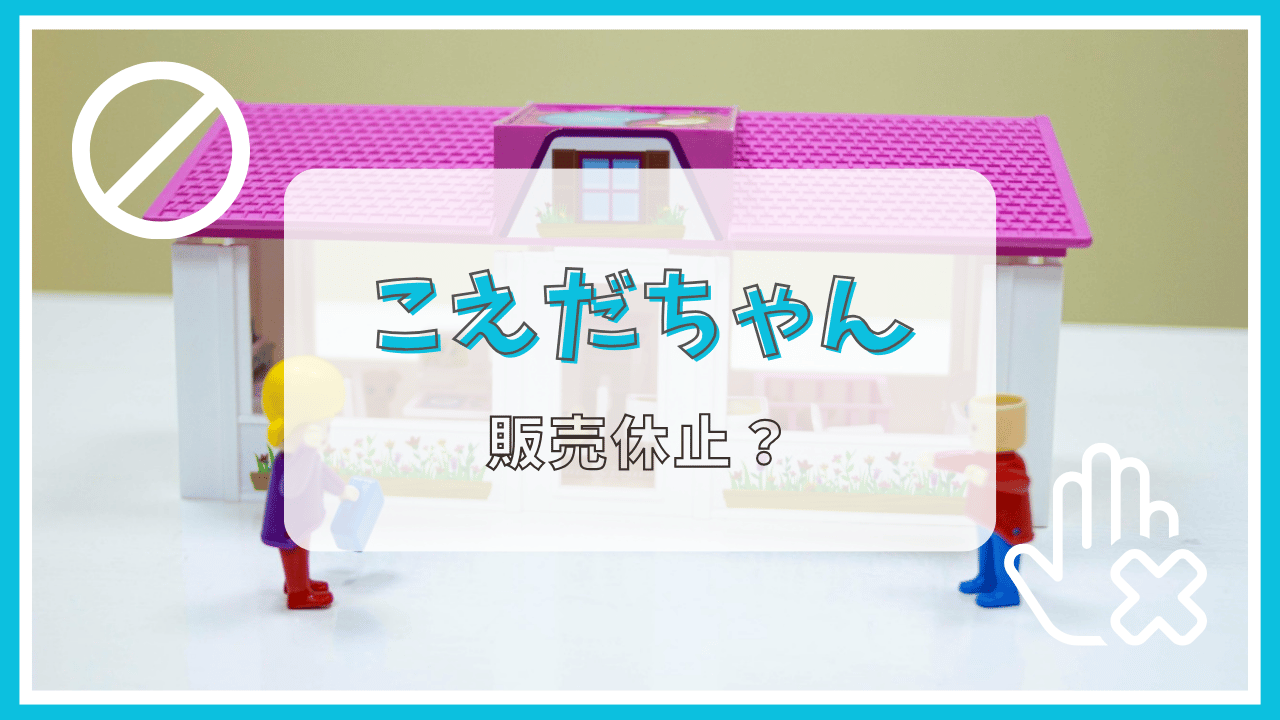こえだちゃんが販売休止って本当？
